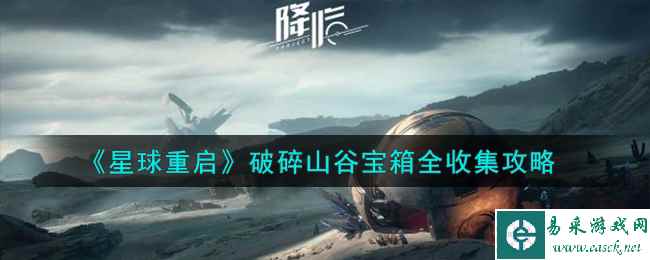 《星球重启》破碎山谷宝箱全收集攻略