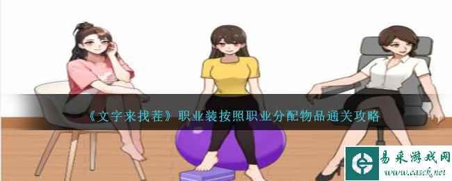 《文字来找茬》职业装按照职业分配物品通关攻略