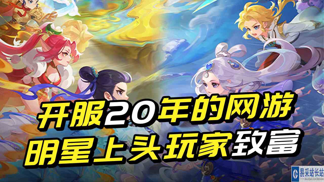 2003年开服至今，20年还依旧让众多明星上头，梦幻西游何德何能？