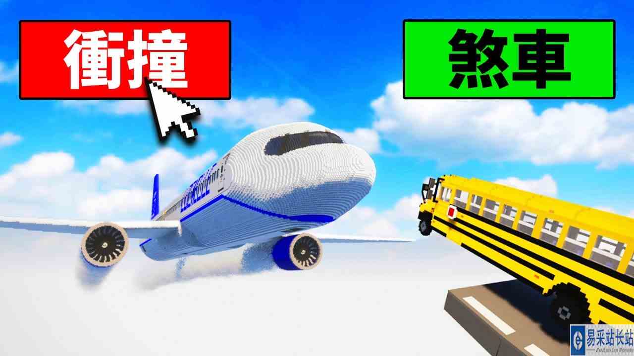 我开校车冲撞超大飞机波音737！结果！？【Teardown】