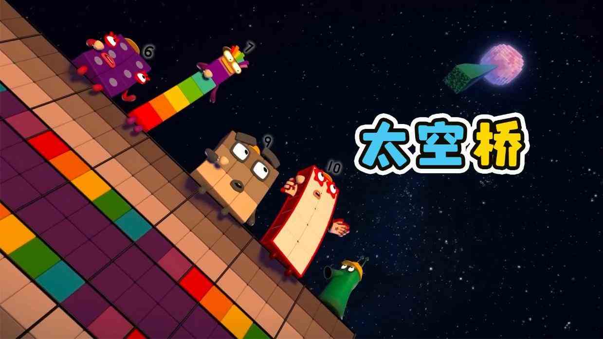 数字方块搭建《太空桥》，连接两个星球