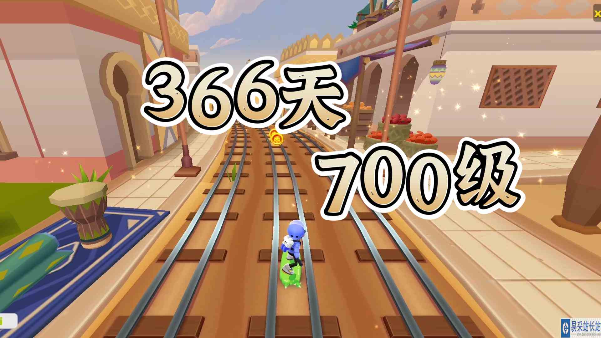 地铁跑酷！366天成功升到700级，跑酷萌新34