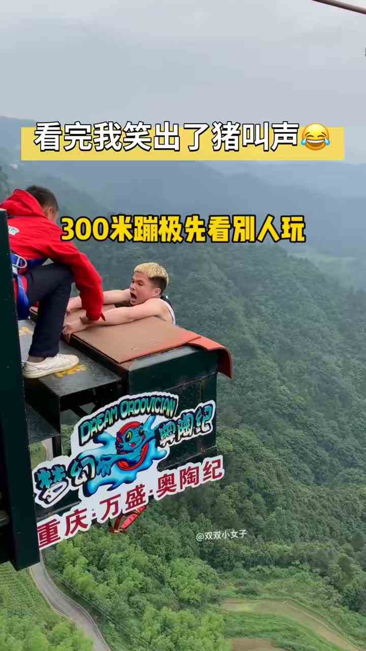 没想到第一次蹦极竟然是个显眼包