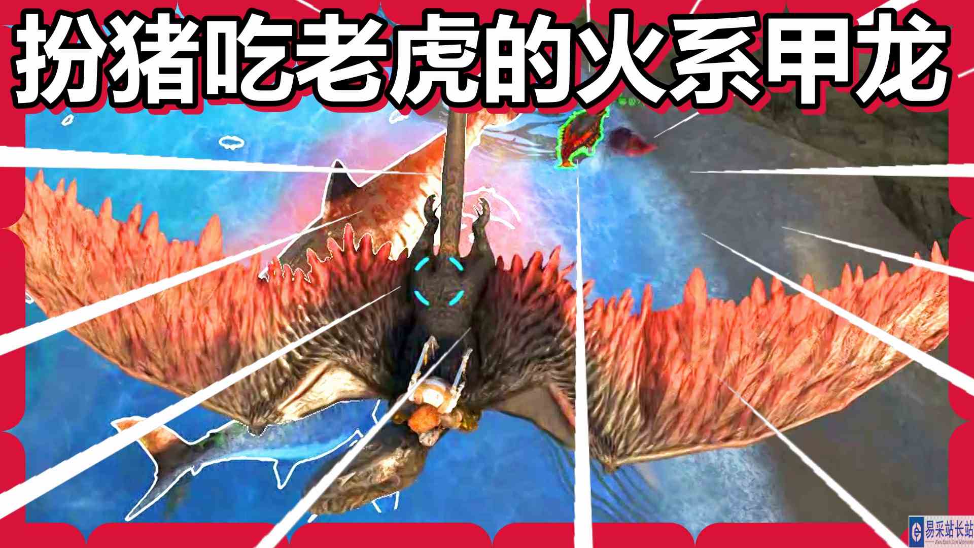 方舟 起源篇 火焰解说 扮猪吃老虎的火系甲龙