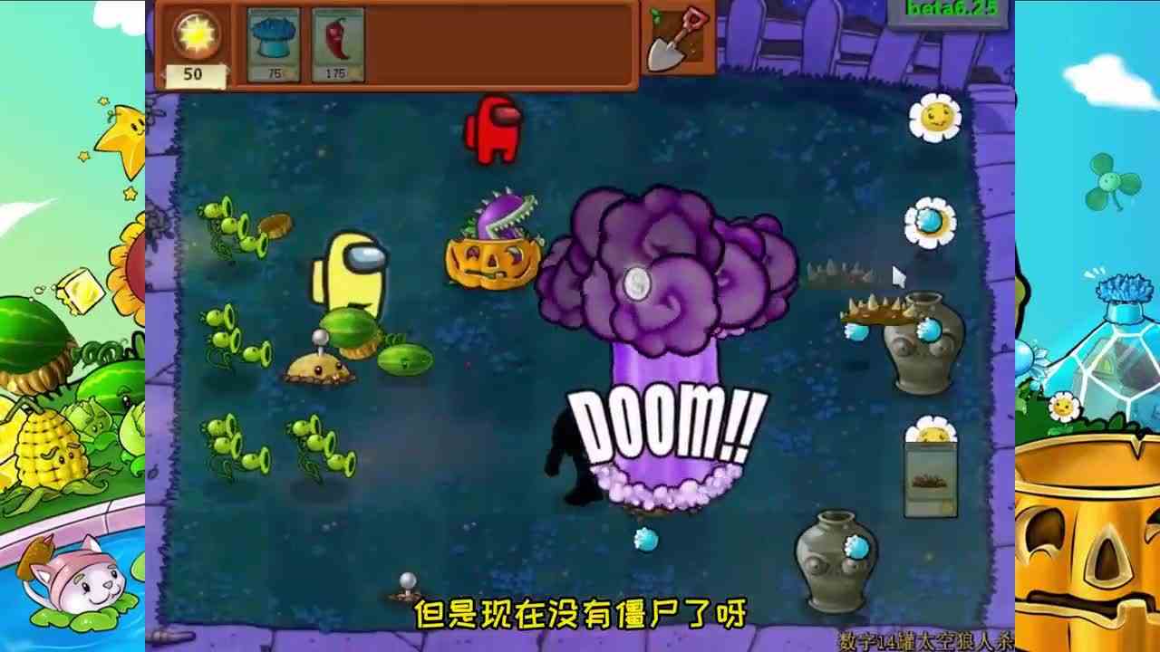 植物大战僵尸：太空狼人杀“数字14罐”挑战，决胜一瞬间！