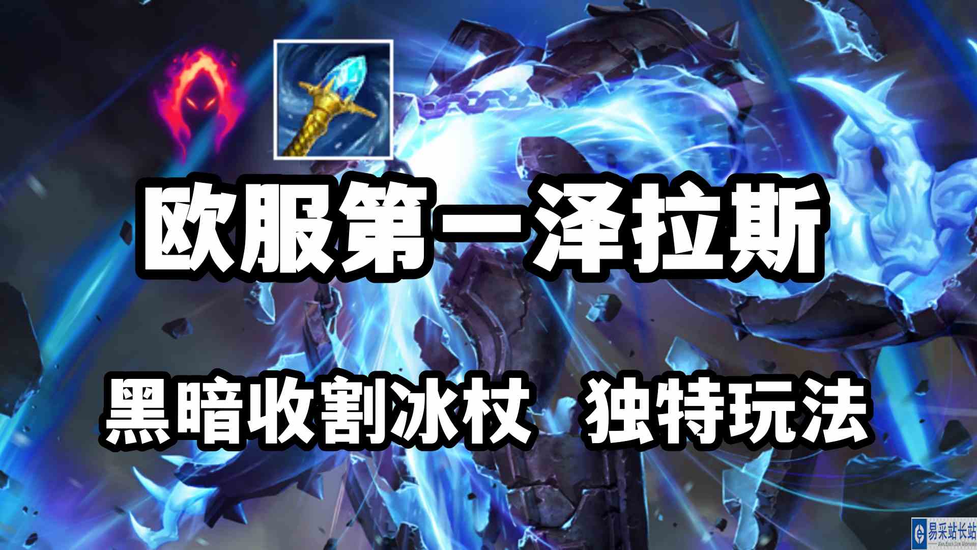 欧服第一泽拉斯，黑暗收割冰杖，独特玩法王者直冲1200分