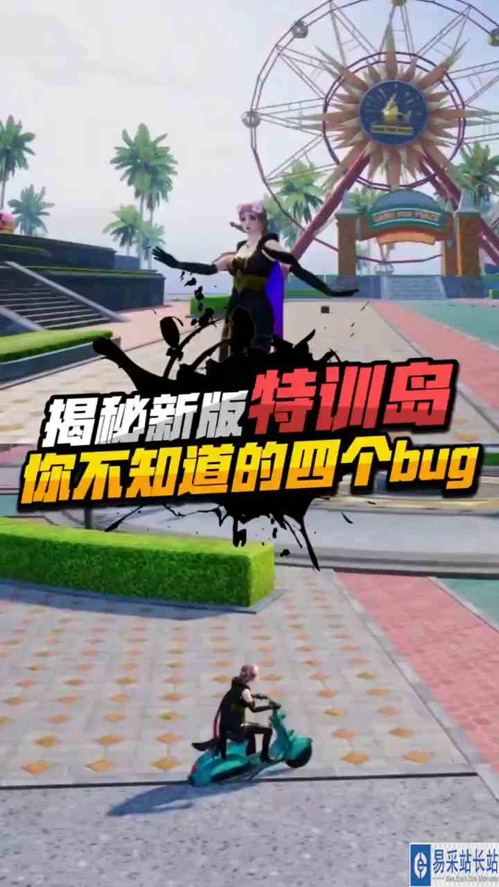 #万圣节游戏专场 揭秘：新版特训岛又出了四个BUG，你们都知道吗？