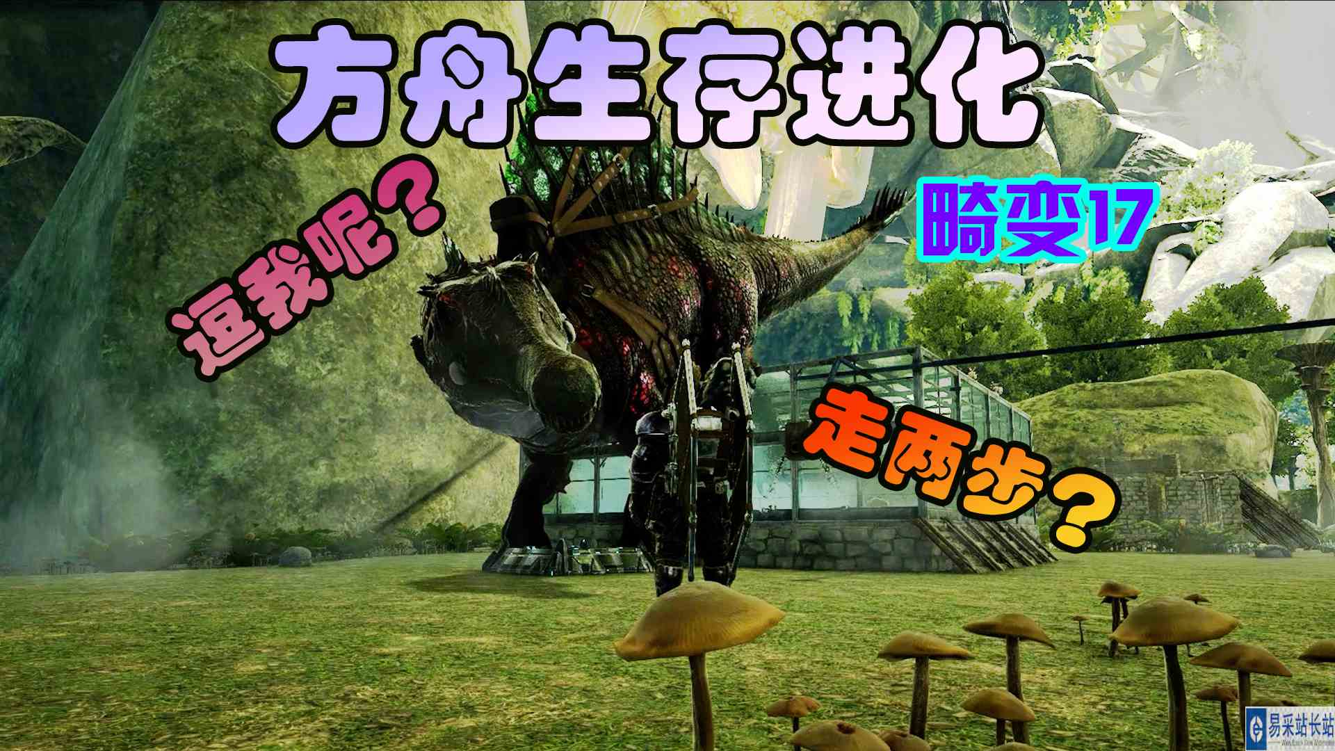 方舟生存进化 畸变17 我的棘背龙可能想要造反
