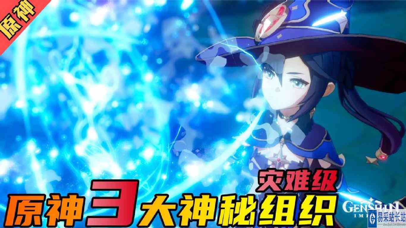 原神，原神中的3大神秘组织！