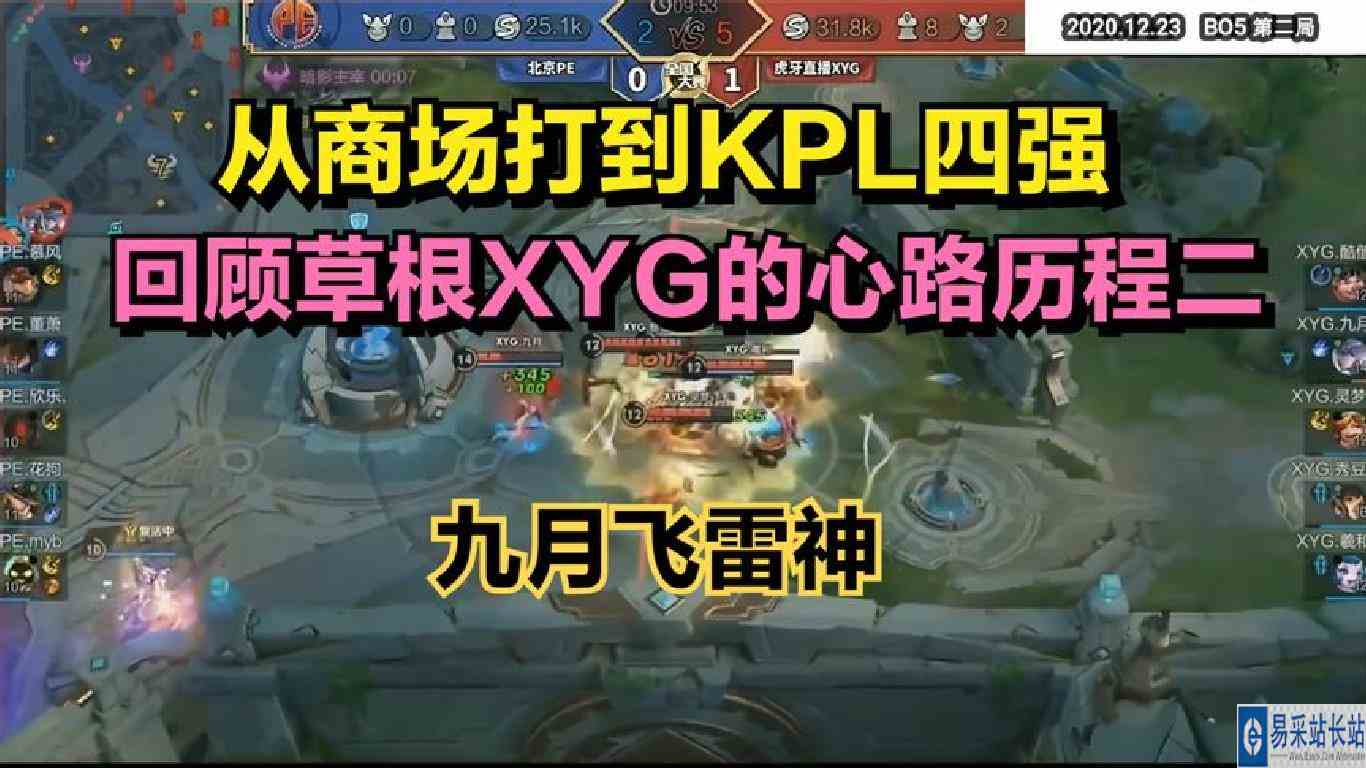 从商场打到KPL四强，回顾草根XYG的心路历程二：九月飞雷神