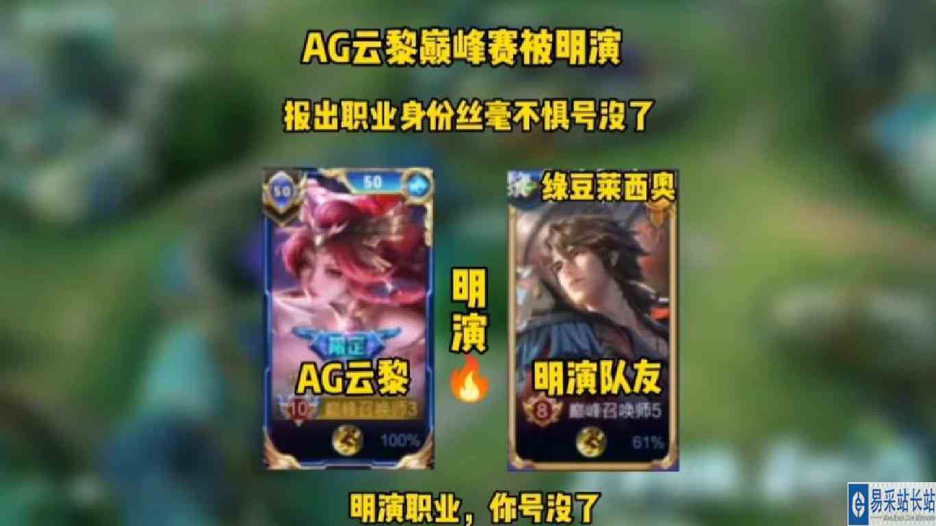 AG职业云黎巅峰赛被绿豆莱西奥明演，挂机送人头完全不怕号没了