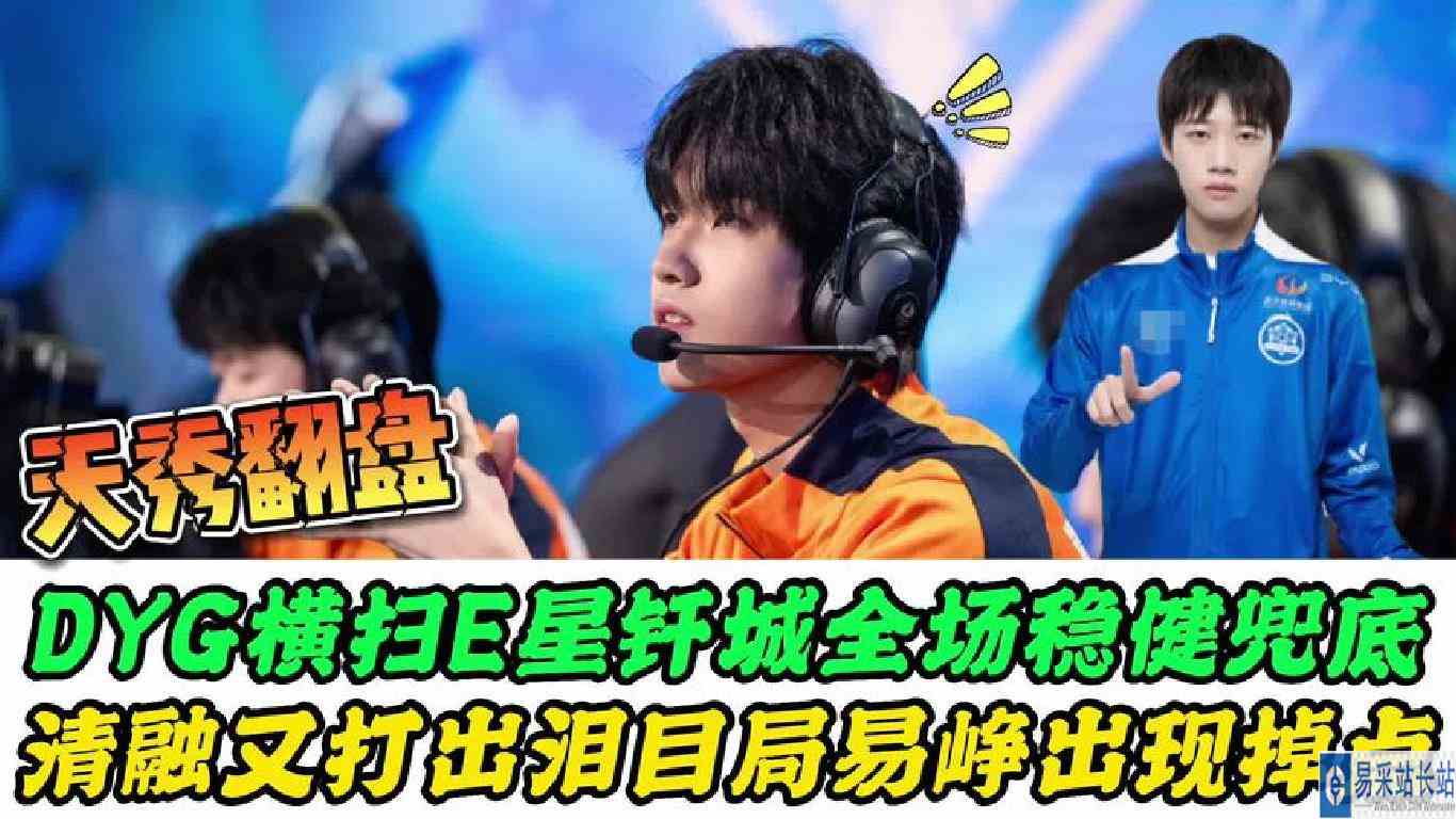 DYG横扫eStar，钎城稳健兜底，清融打出泪目局，易峥关键时刻掉点