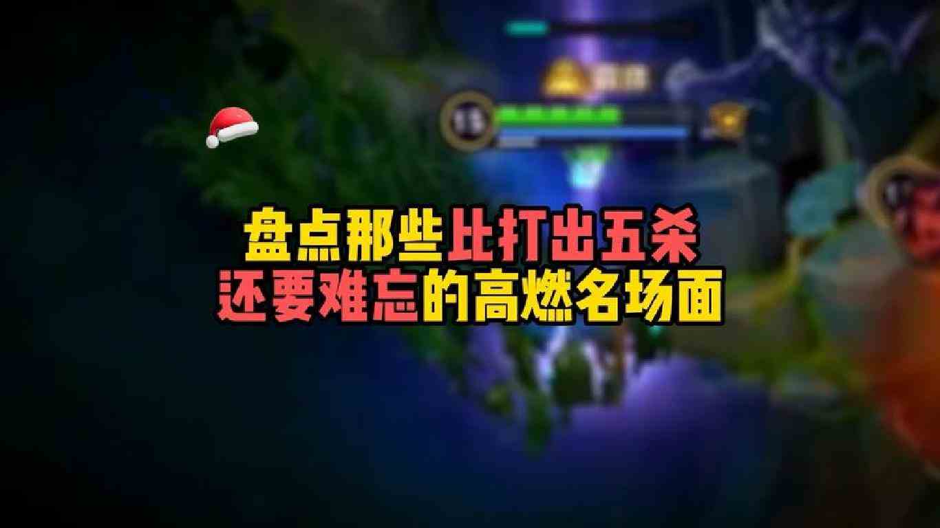 盘点王者那些比打出五杀还要难忘的高燃名场面