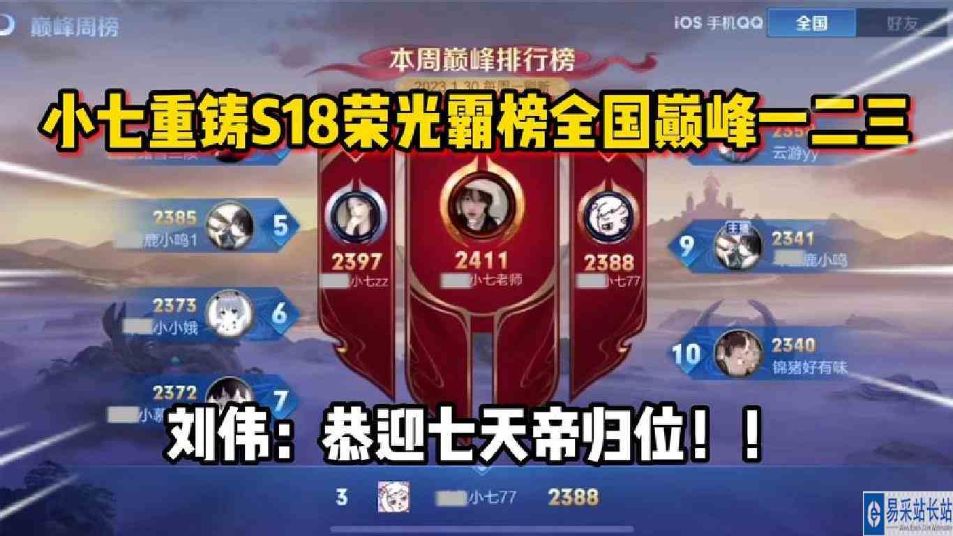小七重铸刘伟S18荣光霸榜全国巅峰一二三！刘伟：恭迎七天帝！