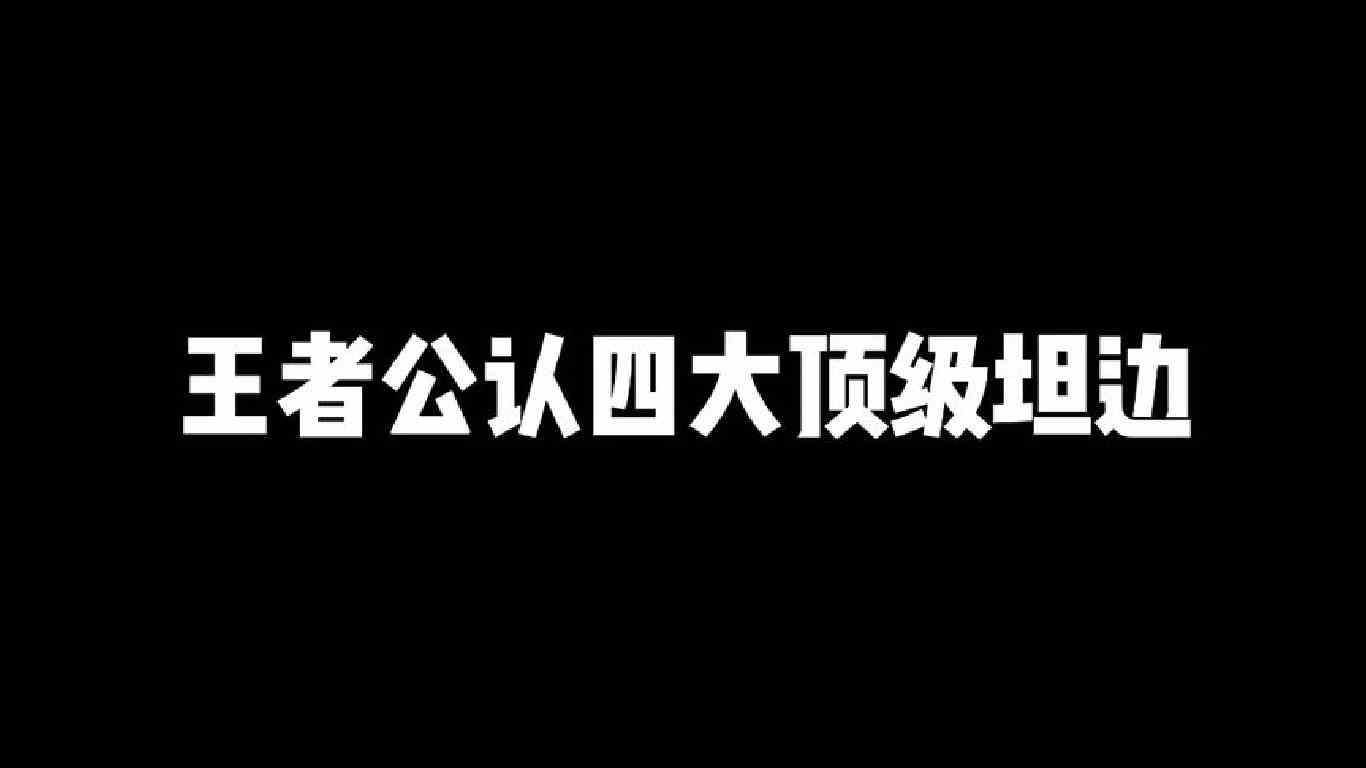 王者公认四大顶级坦边，坦克的伤害也是不容小觑的