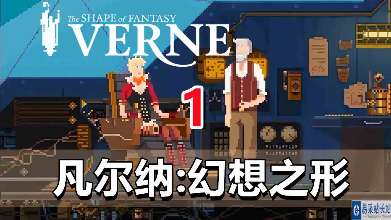 [五花喔]凡尔纳：幻想之形 1 直播录像 像素解密解谜游戏单机游戏