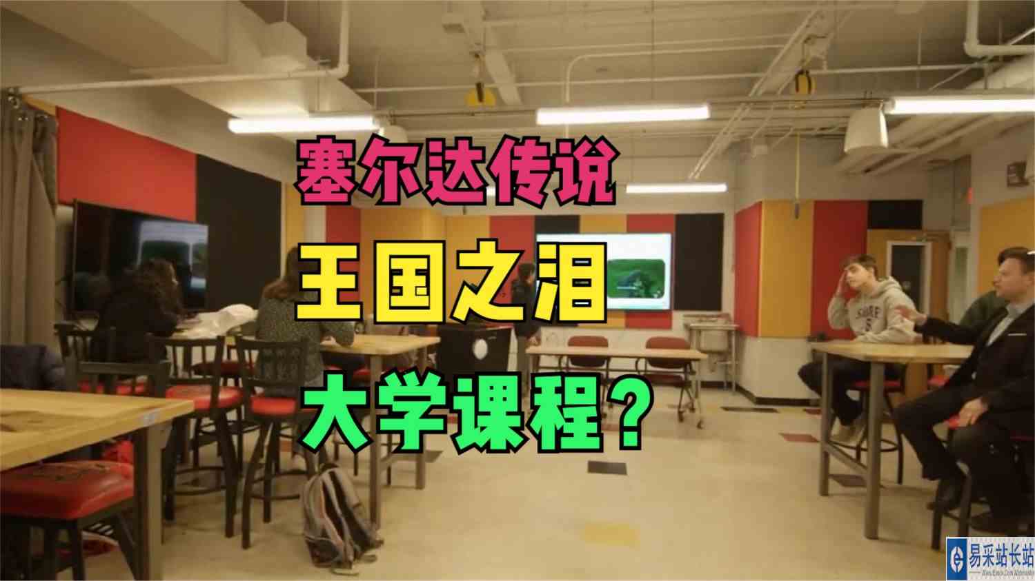 游戏当教材？美国一大学开设《塞尔达传说：王国之泪》机械学课程