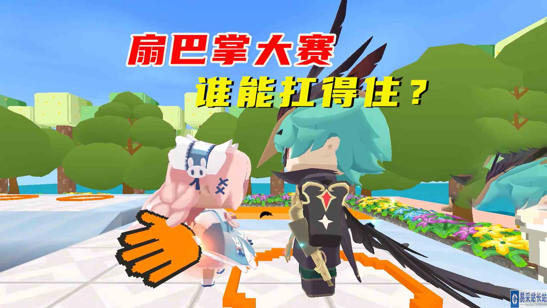 迷你世界：扇巴掌大赛，掌力几千万兆是认真的吗，谁能扛得住