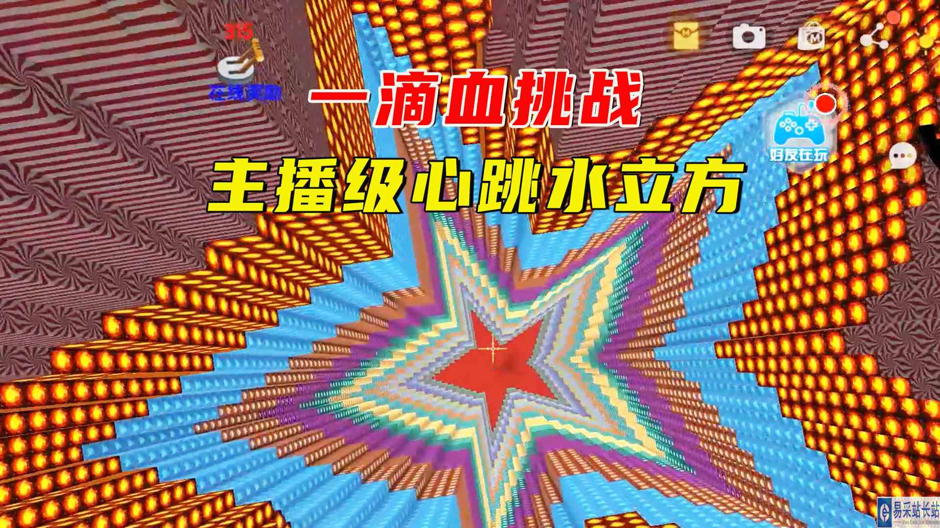 迷你世界：心跳水立方主播级挑战，一滴血过机关阵