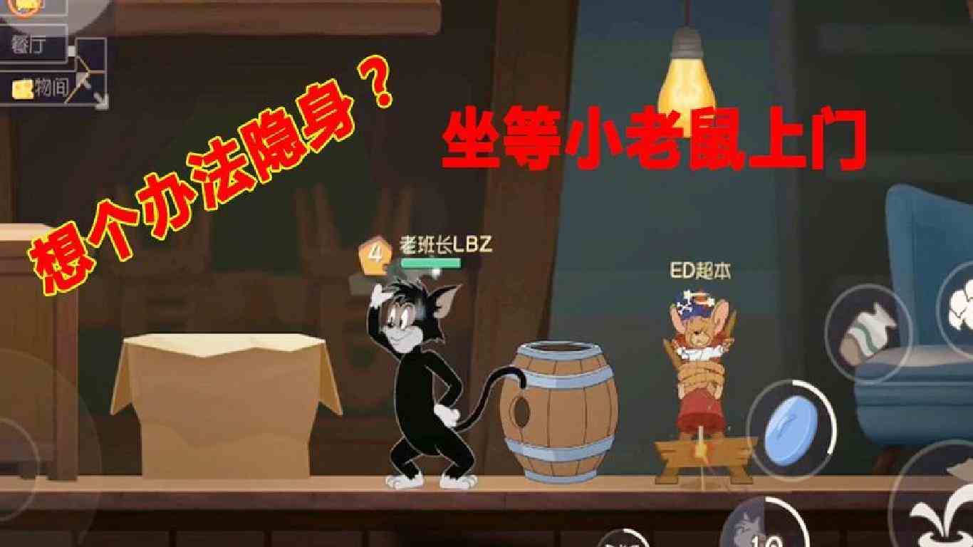 猫和老鼠手游：不喝隐身药水，也能“隐身”，惊不惊喜？