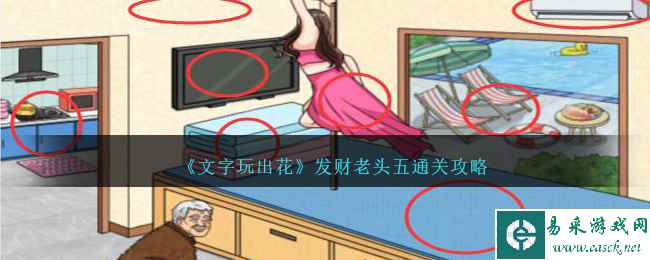 《文字玩出花》发财老头五通关攻略