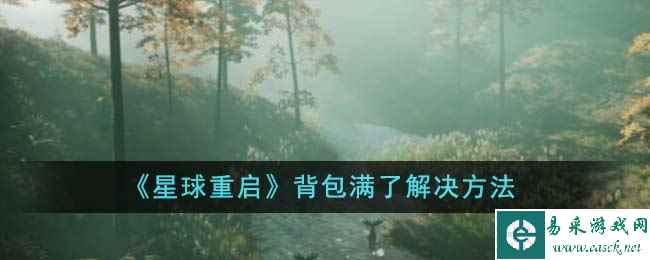 《星球重启》背包满了解决方法