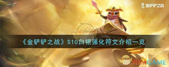 《金铲铲之战》S10白银强化符文介绍一览