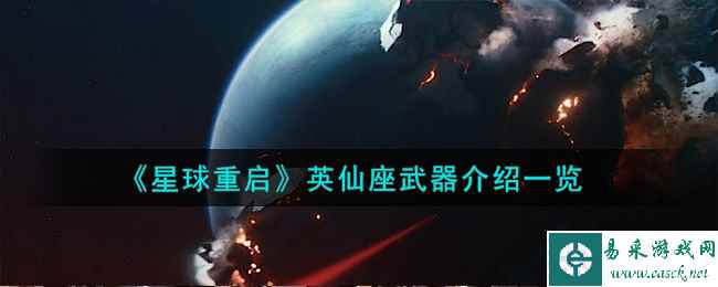 《星球重启》英仙座武器介绍一览