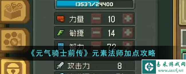 《元气骑士前传》元素法师加点攻略