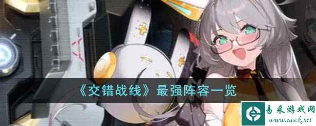 《交错战线》最强阵容一览