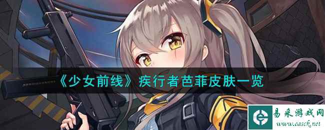 《少女前线》疾行者芭菲皮肤一览