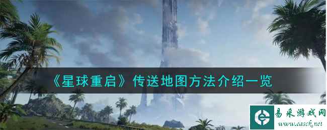 《星球重启》传送地图方法介绍一览