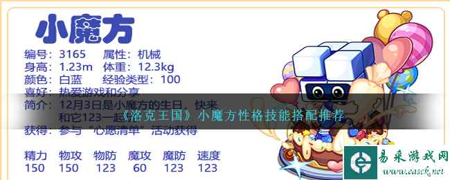 《洛克王国》小魔方性格技能搭配推荐