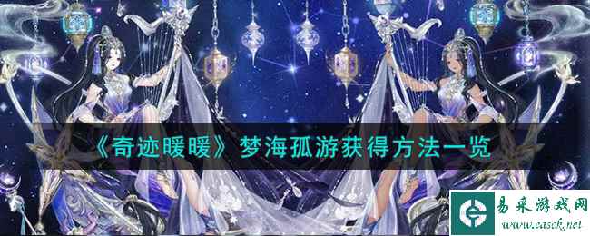 《奇迹暖暖》梦海孤游获得方法一览