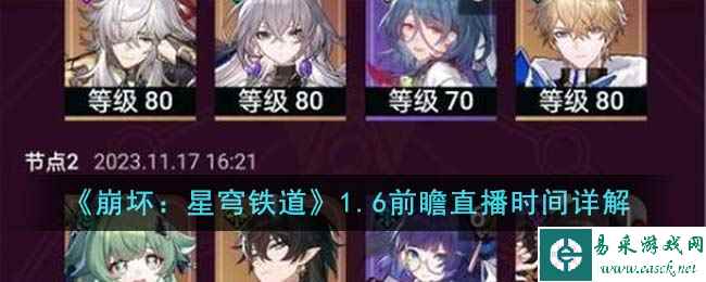 《崩坏：星穹铁道》1.6前瞻直播时间详解