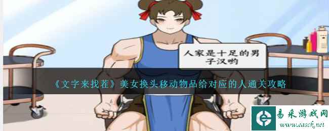 《文字来找茬》美女换头移动物品给对应的人通关攻略