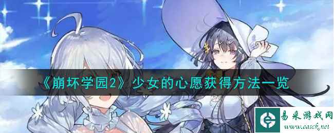 《崩坏学园2》少女的心愿获得方法一览