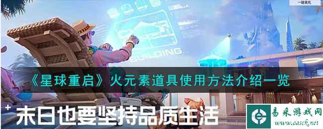 《星球重启》火元素道具使用方法介绍一览