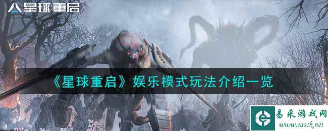 《星球重启》娱乐模式玩法介绍一览