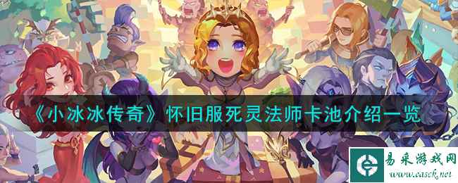 《小冰冰传奇》怀旧服死灵法师卡池介绍一览