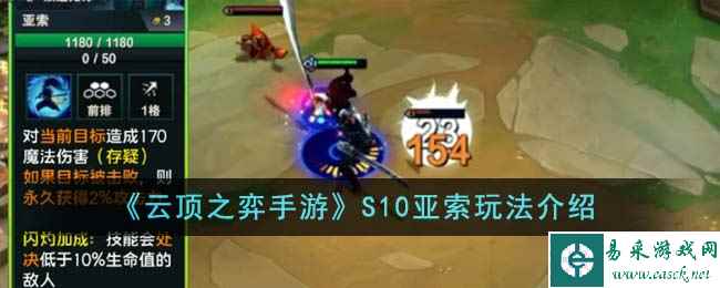 《云顶之弈手游》S10亚索玩法介绍