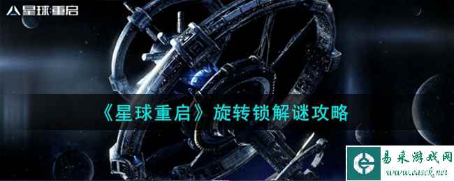 《星球重启》旋转锁解谜攻略