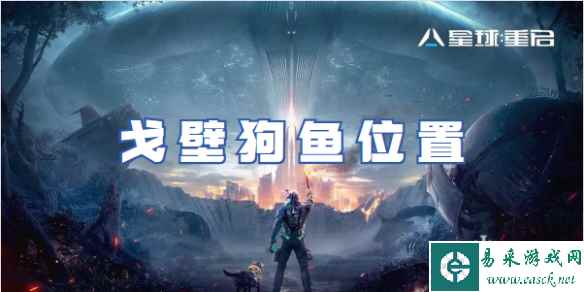 星球重启戈壁狗鱼位置
