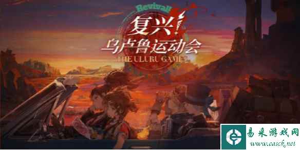 重返未来1999复兴乌卢鲁运动会玩法介绍