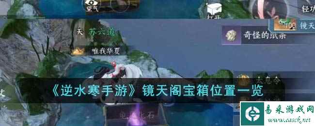 《逆水寒手游》镜天阁宝箱位置一览