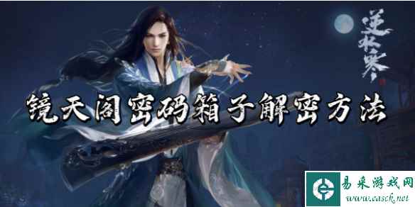 逆水寒手游镜天阁密码箱子解密方法