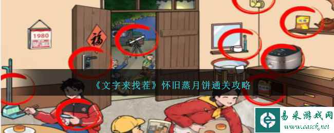 《文字来找茬》怀旧蒸月饼通关攻略