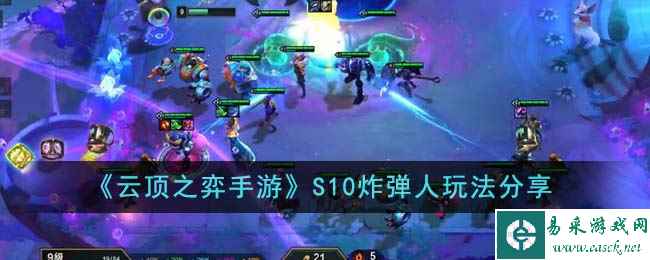 《云顶之弈手游》S10炸弹人玩法分享