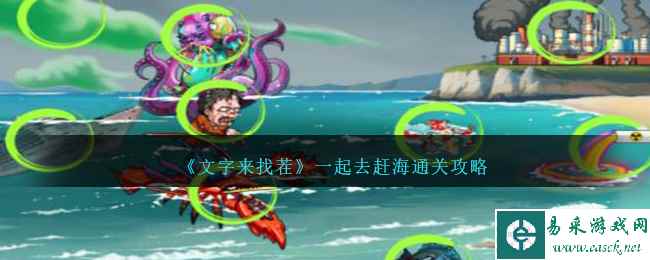《文字来找茬》一起去赶海通关攻略