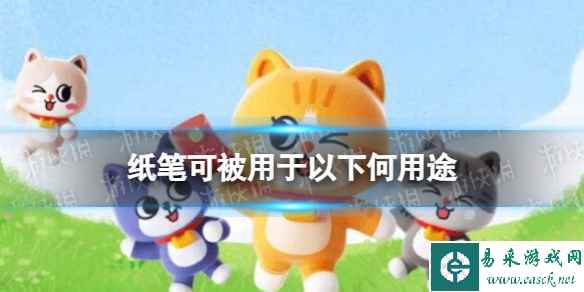 纸笔可被用于以下何用途 淘宝大赢家今日答案11.21
